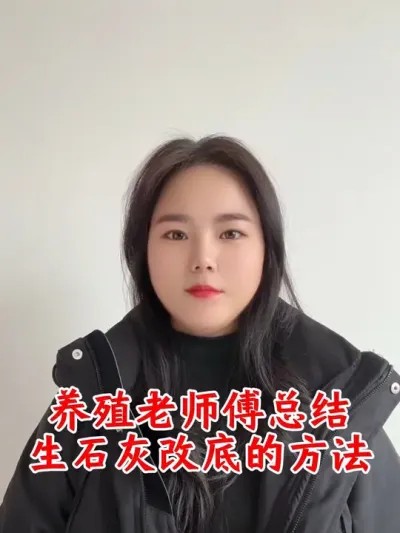 生石灰改底的三个方法#养虾 #螃蟹养殖 #南美白对虾养殖 #水产养殖