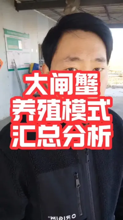 2025年大闸蟹养殖模式汇总分析！#螃蟹养殖 #大闸蟹养殖 #河蟹养殖 #大闸蟹 #抖音助农