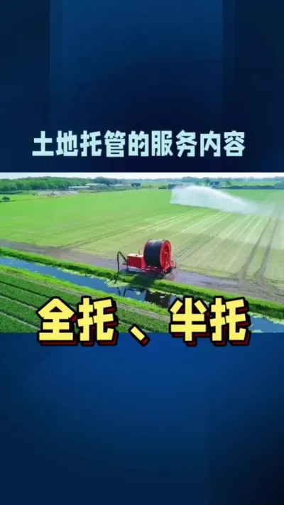 土地托管（三）