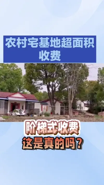 关于宅基地收费？