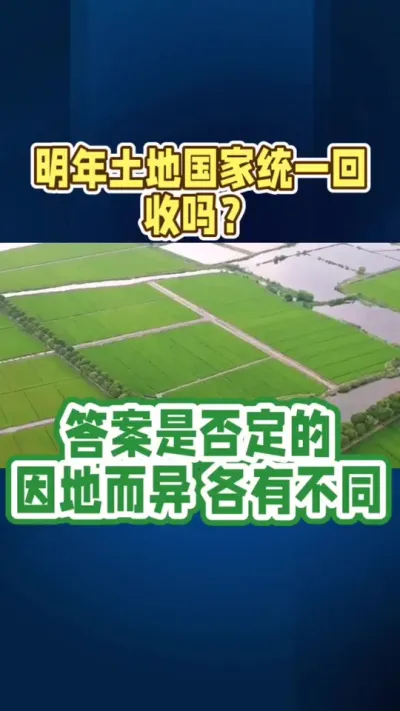 关于土地回收