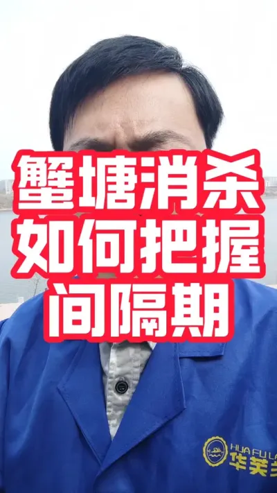 蟹塘消杀如何掌握间隔期！#大闸蟹养殖#螃蟹养殖 #河蟹养殖#大闸蟹#抖音助农