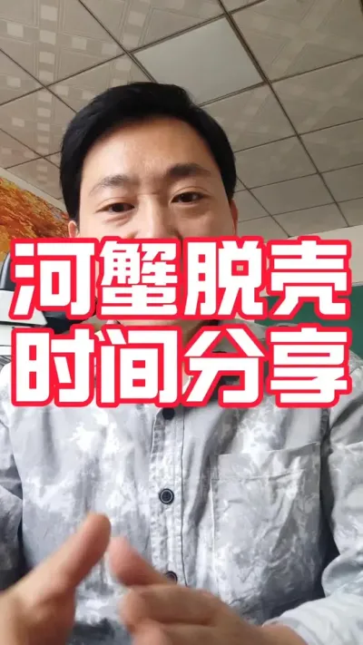 河蟹脱壳时间分享#八强粉#大闸蟹养殖#河蟹养殖#螃蟹养殖 #抖音助农