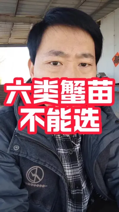 蟹苗挑选中，不能选的六类蟹苗！#河蟹养殖 #螃蟹养殖 #大闸蟹养殖 #大闸蟹#抖音助农