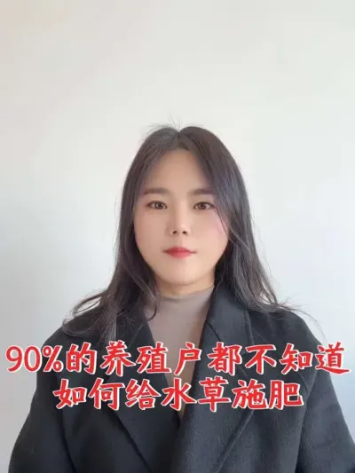 水草正确施肥方法#水产养殖 #螃蟹养殖#南美白对虾养殖 #鱼虾蟹养殖