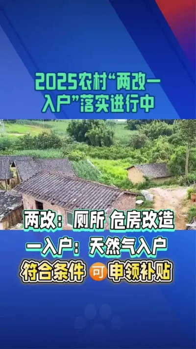 两改一入户