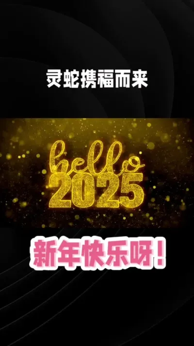 新年快乐！