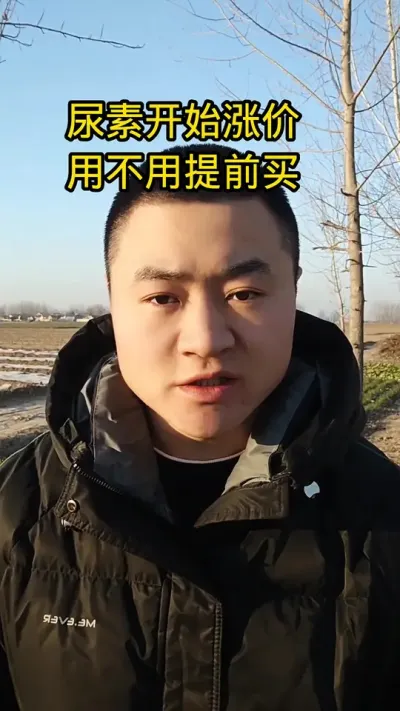 尿素最新行情 #新农人计划 #抖音助农 #病虫害防治 #尿素 #三农