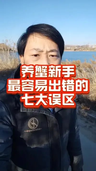 养蟹新手最容易出错的七大误区！#大闸蟹养殖 #螃蟹养殖 #河蟹养殖 #螃蟹 #抖音助农