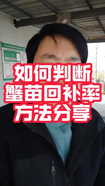 蟹苗成活率回补率判断方法！#螃蟹养殖 #大闸蟹养殖 #河蟹养殖 #蟹苗养殖 #抖音助农