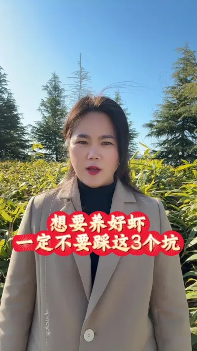 养虾的三大坑#南美白对虾养殖 #罗氏沼虾养殖 #青虾养殖#水产养殖