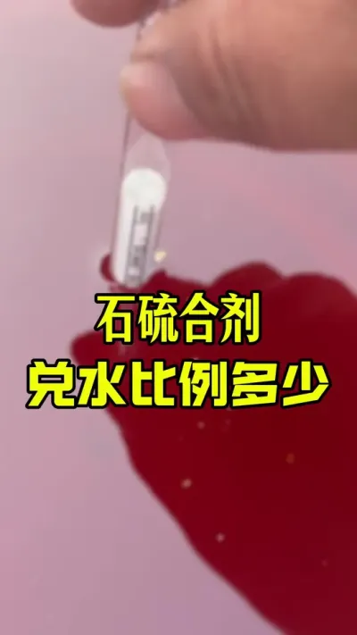 石硫合剂兑水比例知多少#石硫合剂 #清园 #果树清园 #大樱桃管理