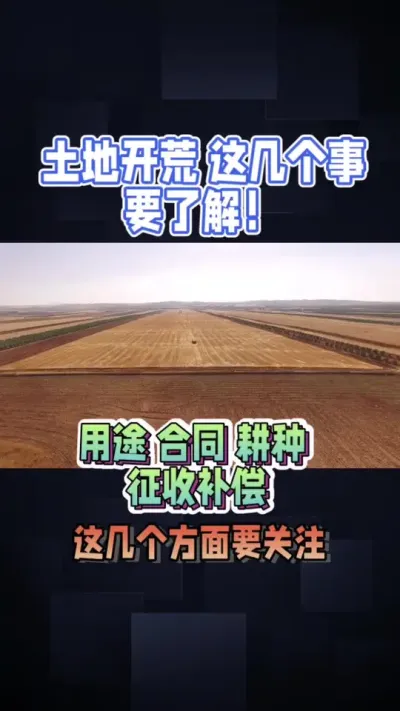 开荒地的一些问题