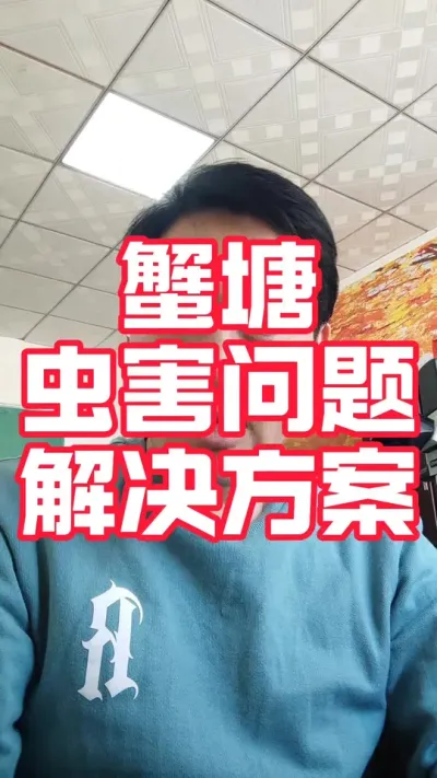 蟹塘虫害问题如何处理！#螃蟹养殖 #河蟹养殖#大闸蟹养殖 #螃蟹#抖音助农