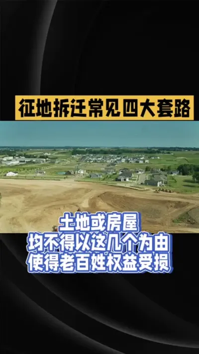 征地拆迁四个套路，避雷