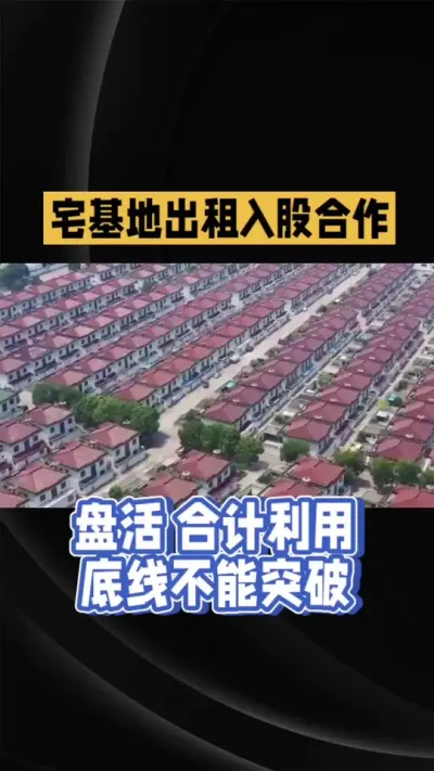 宅基地盘活 利用