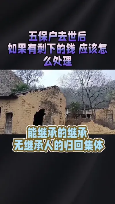 五保户后续