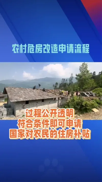 农村危房改造申请流程