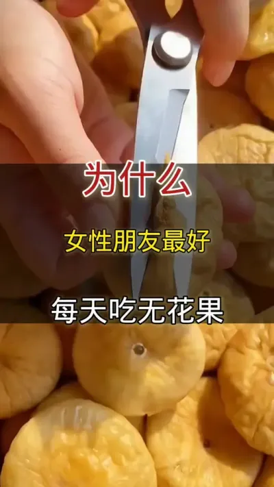 为什么女性朋友要多吃无花果#无花果