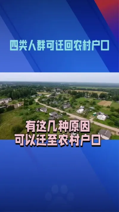户口回迁有啥条件
