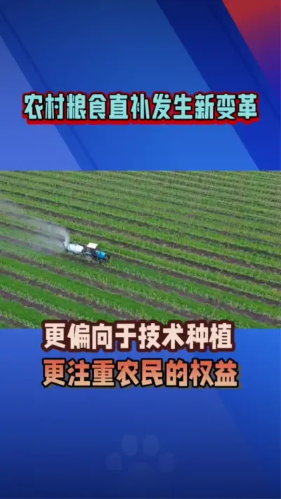 粮补新变革