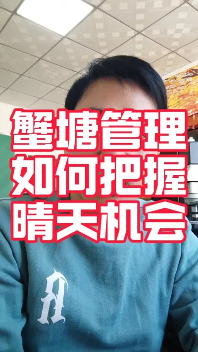 蟹塘一定要把握好晴天机会！#大闸蟹养殖#河蟹养殖#螃蟹养殖 #大闸蟹#抖音助农