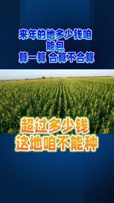 多钱地租咱能种