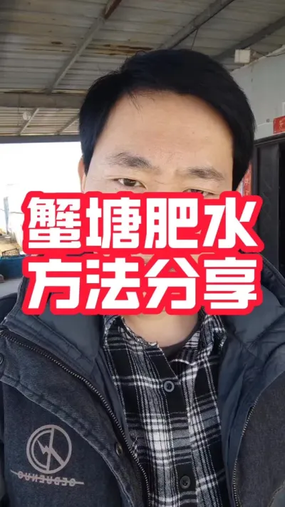 盘点蟹塘肥水方法优势及劣势#大闸蟹养殖 #河蟹养殖 #螃蟹养殖 #大闸蟹#抖音助农