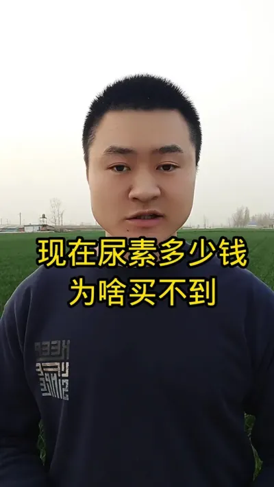 #农业植保知识分享 #农资肥料 #病虫害防治 #分享农业知识帮农民增产增收 #尿素