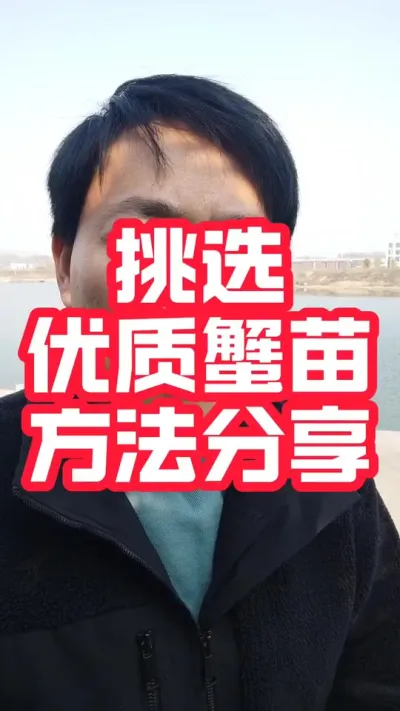 挑选优质蟹苗方法分享！#河蟹养殖 #螃蟹养殖 #大闸蟹养殖 #螃蟹#抖音助农