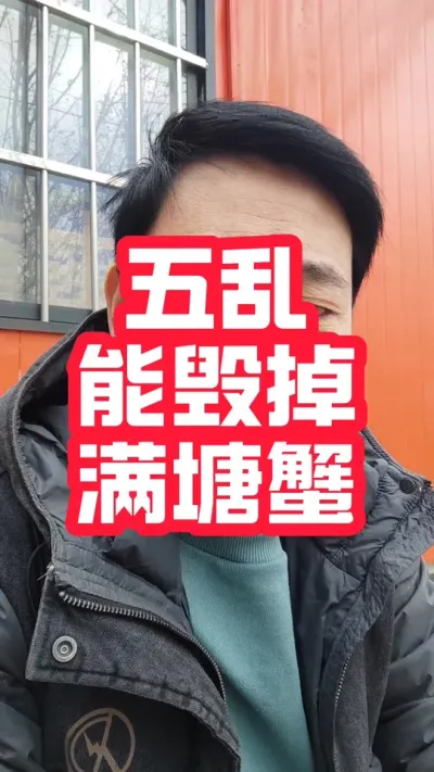 五乱！能毁掉一塘蟹！#螃蟹养殖 #大闸蟹养殖 #河蟹养殖 #养蟹 #抖音助农