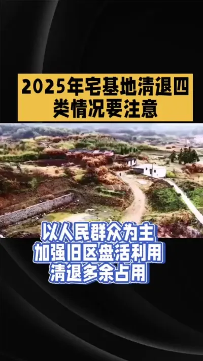 宅基地清退情形