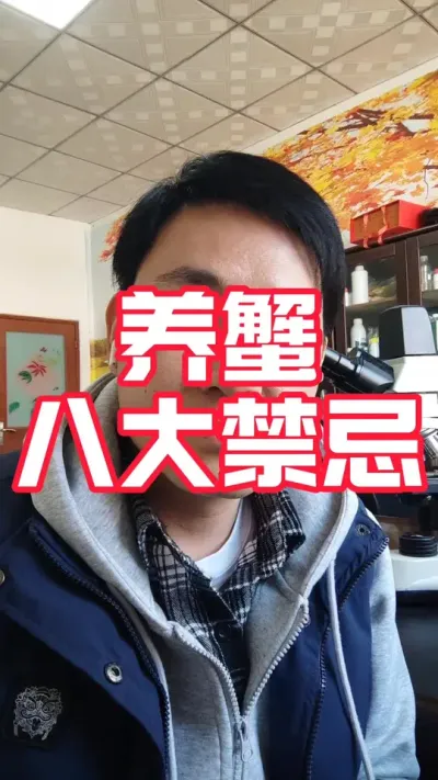 养蟹的八大禁忌#大闸蟹养殖#河蟹养殖#螃蟹养殖 #大闸蟹#抖音助农