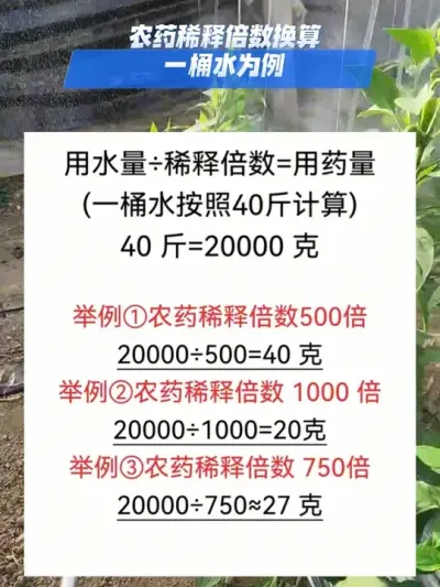 农药稀释倍数换算#农业种植 #种植小技巧 #三农