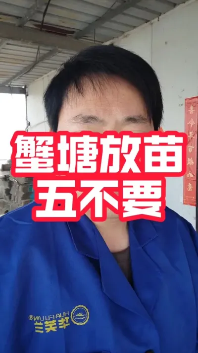 蟹塘放苗五不要！#螃蟹养殖 #大闸蟹养殖 #河蟹养殖 #螃蟹#抖音助农