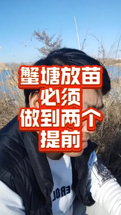 蟹塘放苗前必须做到两个 提前！#大闸蟹#螃蟹#河蟹养殖#抖音助农