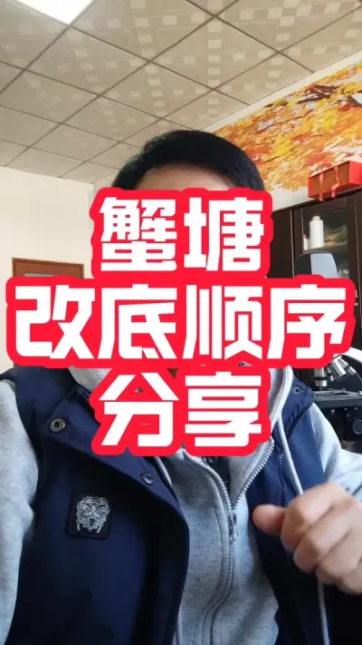 蟹塘改底顺序分享！#大闸蟹养殖#螃蟹养殖 #河蟹养殖#大闸蟹#抖音助农