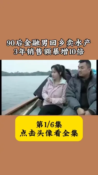 90后金融男回乡卖水产，3年销售额暴增10倍。 #三农养殖 #水产人 #捕鱼 #黑鱼养殖