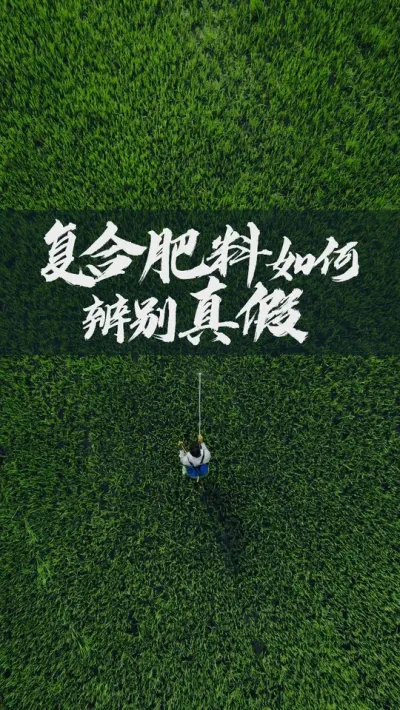 复合肥料，如何辨别真假？ #农业 #农村 #农民 #三农 #水稻 #油菜 #小麦 #玉米 #种粮 #种地 #种田 #稻谷 #粮食 #种植 #农资 #农技 #春耕 #肥料 #化肥 #新农人 #复合肥 #