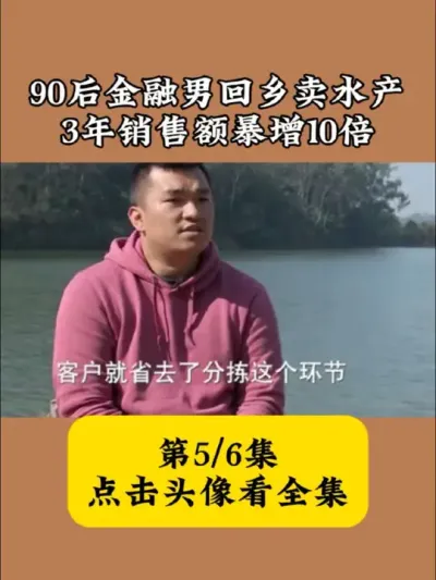 从金融精英到&ldquo;水产大亨&rdquo;：90后小伙返乡创业，3年销售额翻10倍。#黑鱼养殖 #黑鱼苗 #抖音热门