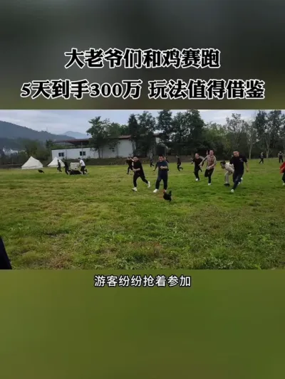 100个大老爷们和鸡赛跑，老板5天到手300万，如何做到的？#农场 #新农人 #乡村旅游 #农庄