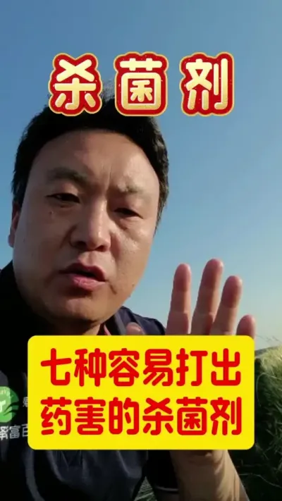 七种容易打出药害的杀菌剂。#杀菌剂