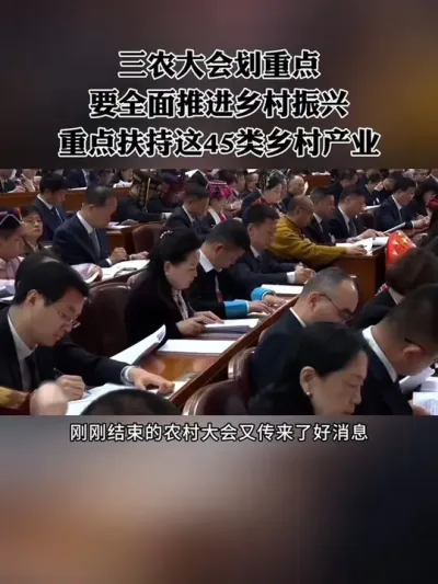 三农大会重点提到，要利用&ldquo;千村示范、万村整治&rdquo;工程经验，全面推进乡村振兴，重点扶持这45类乡村产业！#乡村振兴 #三农 #补贴政策 #新农人 #政策