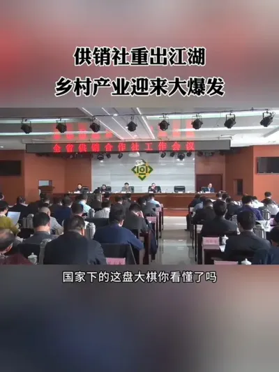 供销社重出江湖，乡村产业将迎来大爆发！#三农 #乡村振兴 #供销社