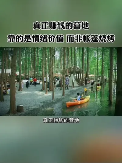 真正赚钱的营地靠的是情绪价值，而非烧烤帐篷，聪明运营者是用这三大杀手锏留住客户！#营地 #露营 #农场 #露营地 #乡村旅游