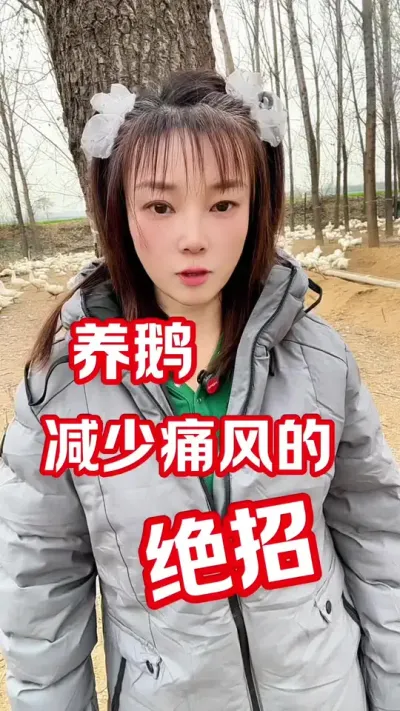 #农村创业养殖 #养鹅人 #养鹅技术分享
