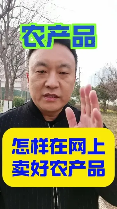 怎样在网上卖好农产品#农村电商 #电商助农 #支持三农扶持三农发展
