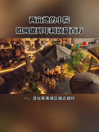 两亩地的小院，如何做到年利润超百万？#乡村小院 #小院改造 #新农人 #农场 #小院