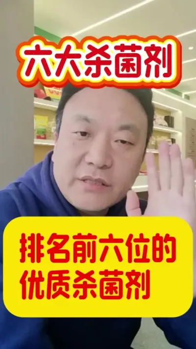 排名前六位的优质杀菌剂#万能杀菌剂 #病虫害防治用药方案 #效果好
