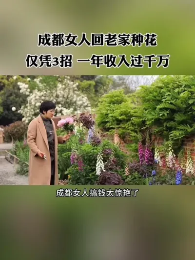 回老家种菜种花竟然能年入千万！如何做到的？#新农人 #休闲农业 #三农 #农场 #返乡创业新农人